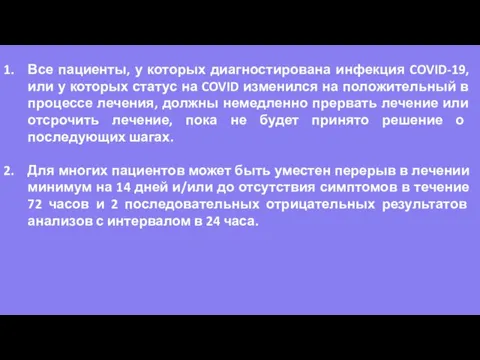 Все пациенты, у которых диагностирована инфекция COVID-19, или у которых статус на