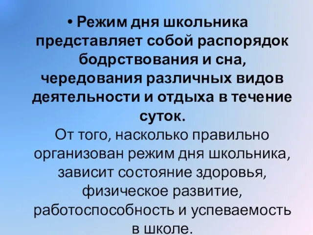 Режим дня школьника представляет собой распорядок бодрствования и сна, чередования различных видов