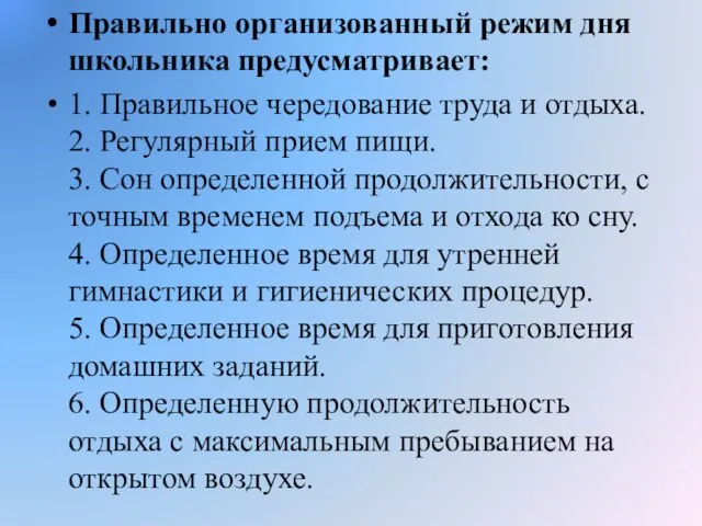 Правильно организованный режим дня школьника предусматривает: 1. Правильное чередование труда и отдыха.