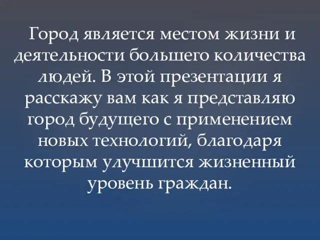 Город является местом жизни и деятельности большего количества людей. В этой презентации