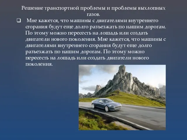 Решение транспортной проблемы и проблемы выхлопных газов. Мне кажется, что машины с