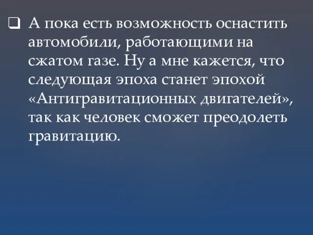 А пока есть возможность оснастить автомобили, работающими на сжатом газе. Ну а