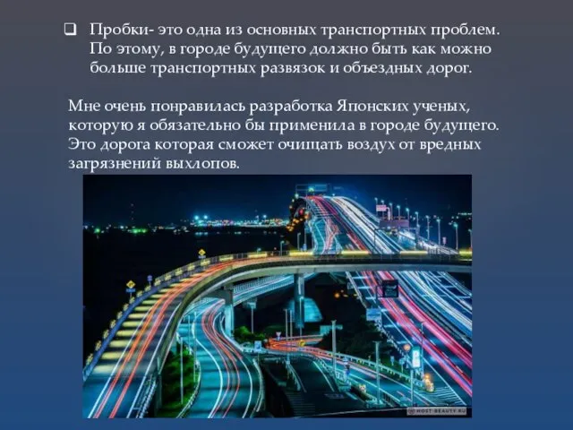 Пробки- это одна из основных транспортных проблем. По этому, в городе будущего