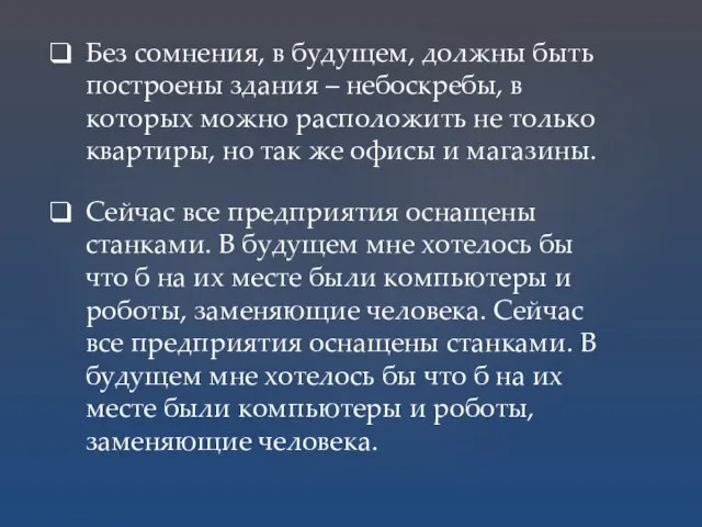 Без сомнения, в будущем, должны быть построены здания – небоскребы, в которых