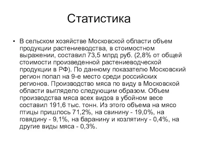 Статистика В сельском хозяйстве Московской области объем продукции растениеводства, в стоимостном выражении,