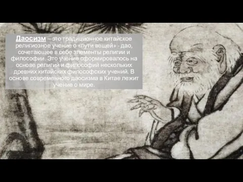 Даосизм – это традиционное китайское религиозное учение о «пути вещей» - дао,