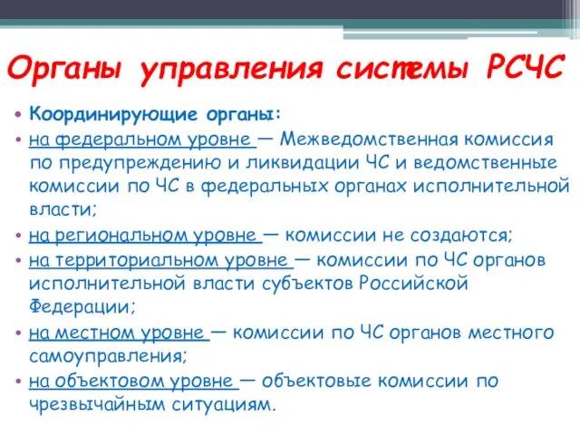 Органы управления системы РСЧС Координирующие органы: на федеральном уровне — Межведомственная комиссия