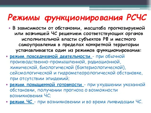 Режимы функционирования РСЧС В зависимости от обстановки, масштаба прогнозируемой или возникшей ЧС