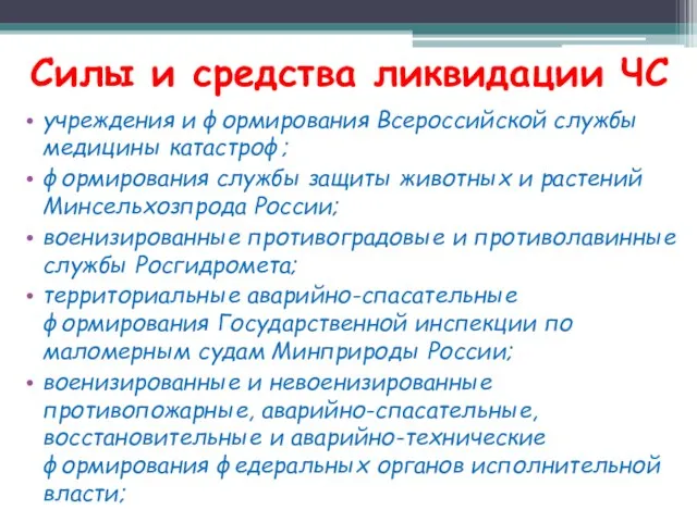 Силы и средства ликвидации ЧС учреждения и формирования Всероссийской службы медицины катастроф;