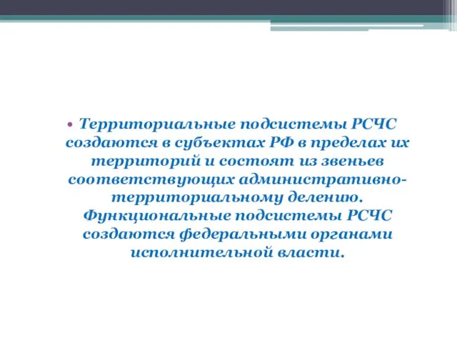 Территориальные подсистемы РСЧС создаются в субъектах РФ в пределах их территорий и