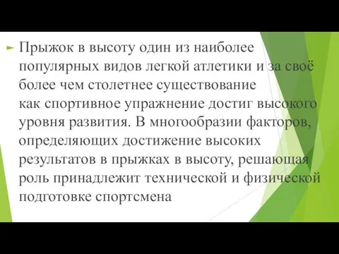 Прыжок в высоту один из наиболее популярных видов легкой атлетики и за