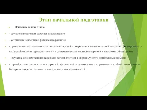 Этап начальной подготовки Основные задачи этапа: - улучшение состояния здоровья и закаливание;