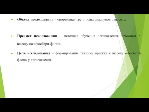 Объект исследования – спортивная тренировка прыгунов в высоту. Предмет исследования – методика