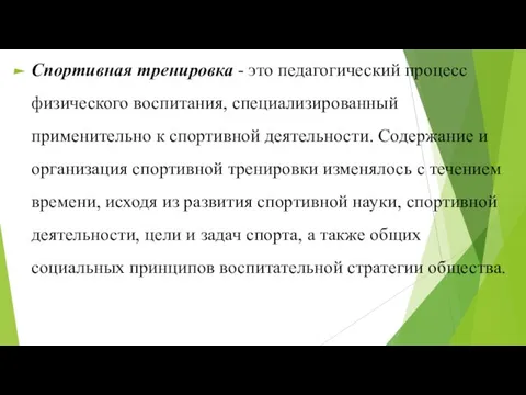 Спортивная тренировка - это педагогический процесс физического воспитания, специализированный применительно к спортивной