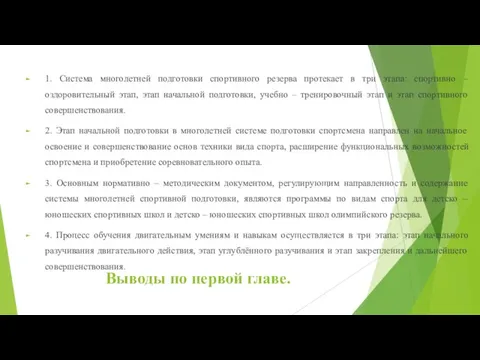 Выводы по первой главе. 1. Система многолетней подготовки спортивного резерва протекает в