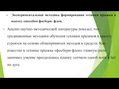 Экспериментальная методика формирования техники прыжка в высоту способом фосбери- флоп. Анализ научно-методической