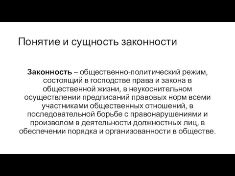 Понятие и сущность законности Законность – общественно-политический режим, состоящий в господстве права