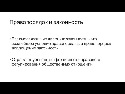 Правопорядок и законность Взаимосвязанные явления: законность - это важнейшее условие правопорядка, а