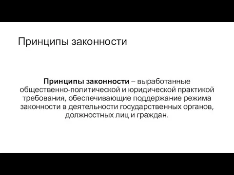 Принципы законности Принципы законности – выработанные общественно-политической и юридической практикой требования, обеспечивающие