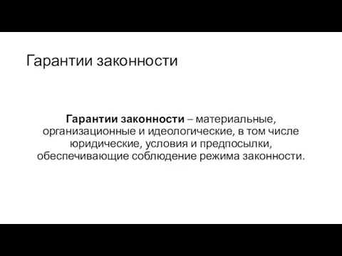 Гарантии законности Гарантии законности – материальные, организационные и идеологические, в том числе