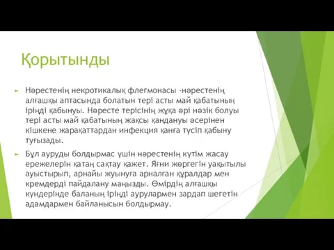 Қорытынды Нәрестенің некротикалық флегмонасы -нәрестенің алғашқы аптасында болатын тері асты май қабатының