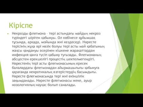 Кіріспе Некрозды флегмона – терi астындағы майдың некроз түрiндегi шiрiген қабынуы. Ол