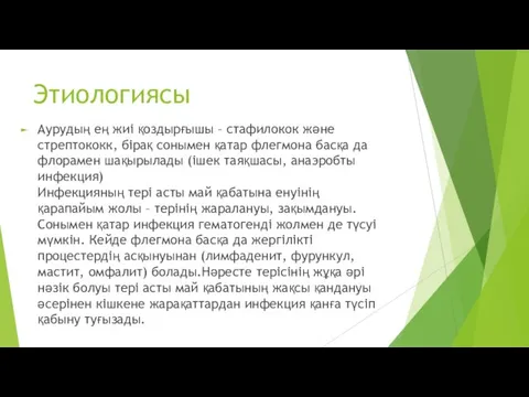 Этиологиясы Аурудың ең жиі қоздырғышы – стафилокок және стрептококк, бірақ сонымен қатар