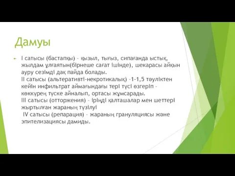 Дамуы I сатысы (бастапқы) – қызыл, тығыз, сипағанда ыстық, жылдам ұлғаятын(бірнеше сағат