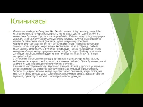 Клиникасы Флегмона кезінде қабынудың бес белгісі айқын: ісіну, қызару, жергілікті температураның көтерілуі,