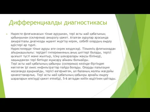 Дифференциалды диагностикасы Нәресте флегмонасын тілме ауруынан, тері асты май қабатының қабынуынан (склерема)