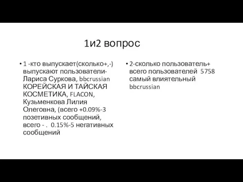 1и2 вопрос 1 -кто выпускает(сколько+,-) выпускают пользователи-Лариса Суркова, bbcrussian КОРЕЙСКАЯ И ТАЙСКАЯ