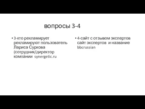 вопросы 3-4 3-кто рекламирует рекламируют пользователь Лариса Суркова (сотрудник/директор компании synergetic.ru 4-сайт