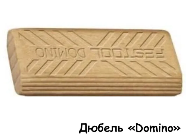 Дюбель «Domino»