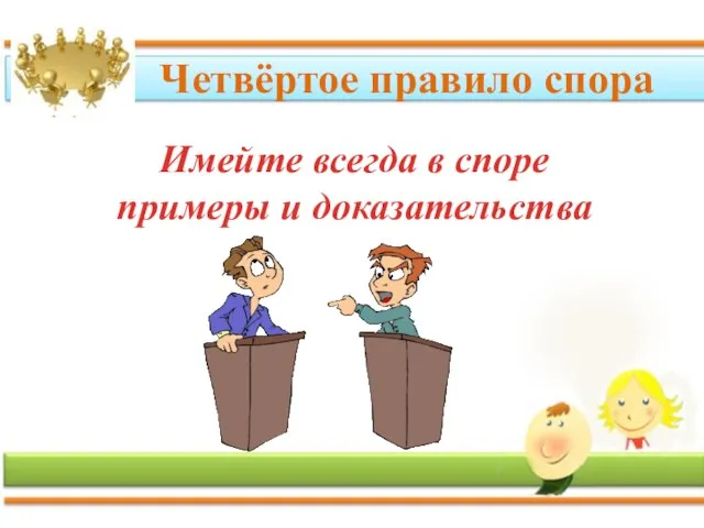 Четвёртое правило спора Имейте всегда в споре примеры и доказательства