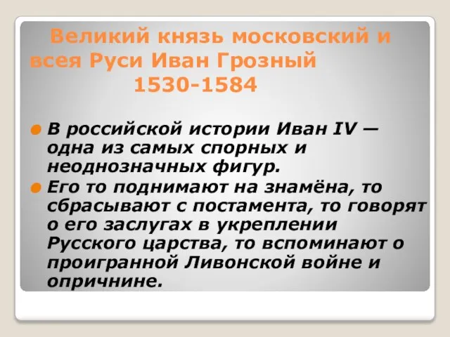 Великий князь московский и всея Руси Иван Грозный 1530-1584 В российской истории