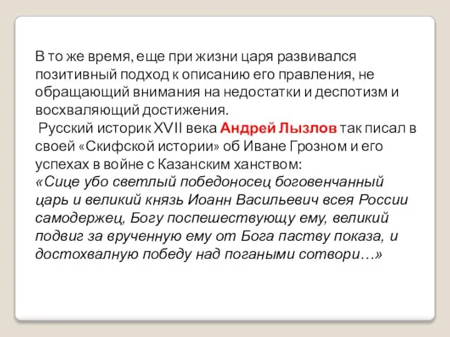 В то же время, еще при жизни царя развивался позитивный подход к