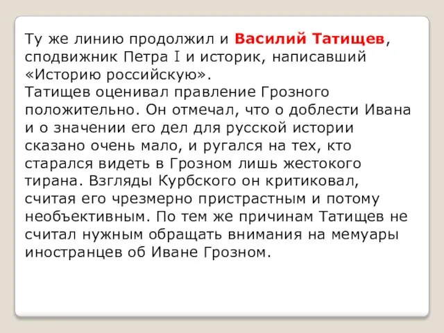 Ту же линию продолжил и Василий Татищев, сподвижник Петра I и историк,