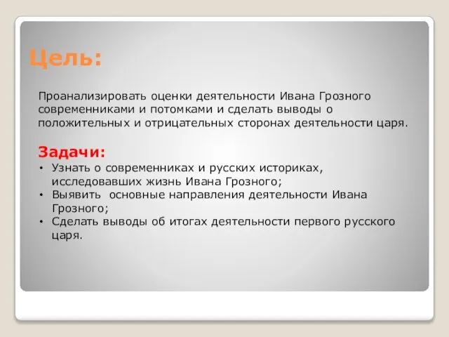 Цель: Проанализировать оценки деятельности Ивана Грозного современниками и потомками и сделать выводы