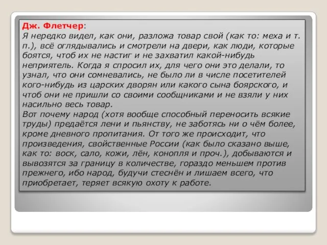 Дж. Флетчер: Я нередко видел, как они, разложа товар свой (как то: