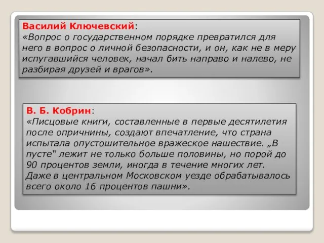 Василий Ключевский: «Вопрос о государственном порядке превратился для него в вопрос о