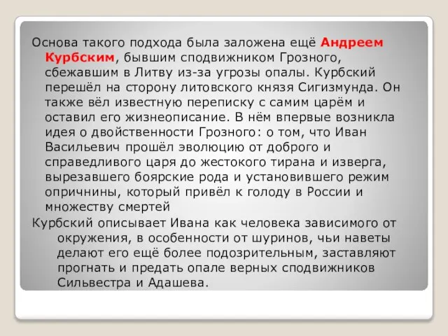 Основа такого подхода была заложена ещё Андреем Курбским, бывшим сподвижником Грозного, сбежавшим