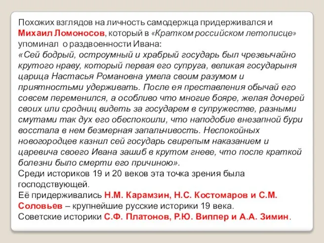 Похожих взглядов на личность самодержца придерживался и Михаил Ломоносов, который в «Кратком