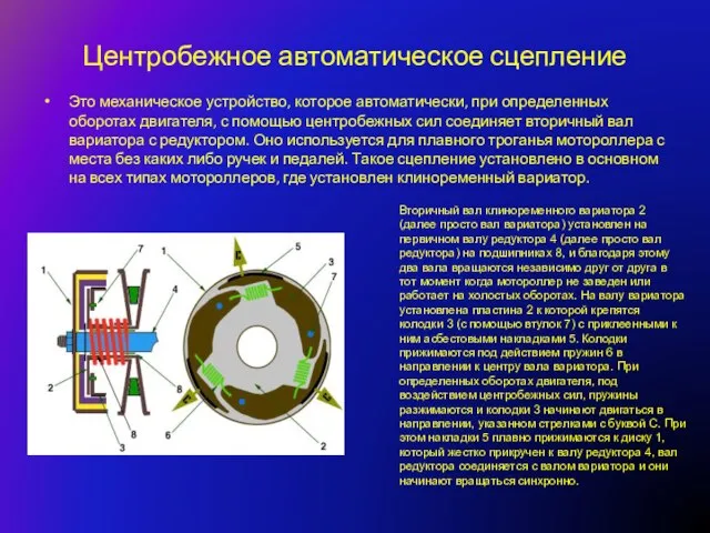 Центробежное автоматическое сцепление Это механическое устройство, которое автоматически, при определенных оборотах двигателя,