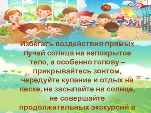 Избегать воздействия прямых лучей солнца на непокрытое тело, а особенно голову –