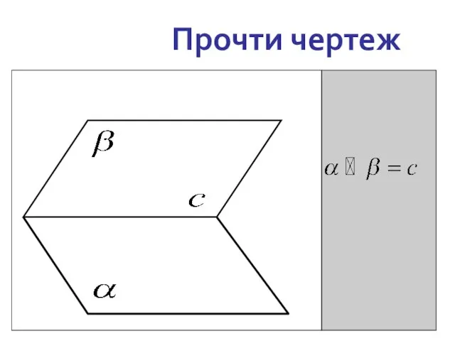 Прочти чертеж