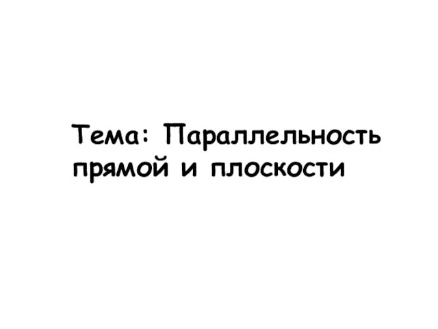 Тема: Параллельность прямой и плоскости