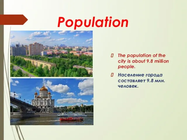 Population The population of the city is about 9.8 million people. Население