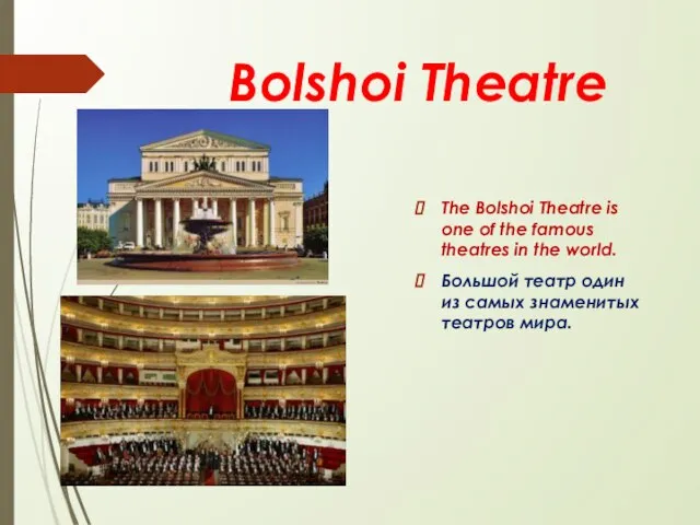 Bolshoi Theatre The Bolshoi Theatre is one of the famous theatres in