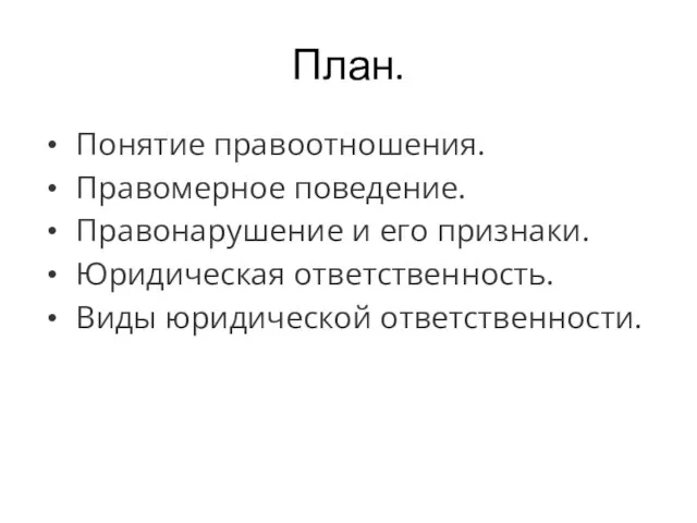 План. Понятие правоотношения. Правомерное поведение. Правонарушение и его признаки. Юридическая ответственность. Виды юридической ответственности.