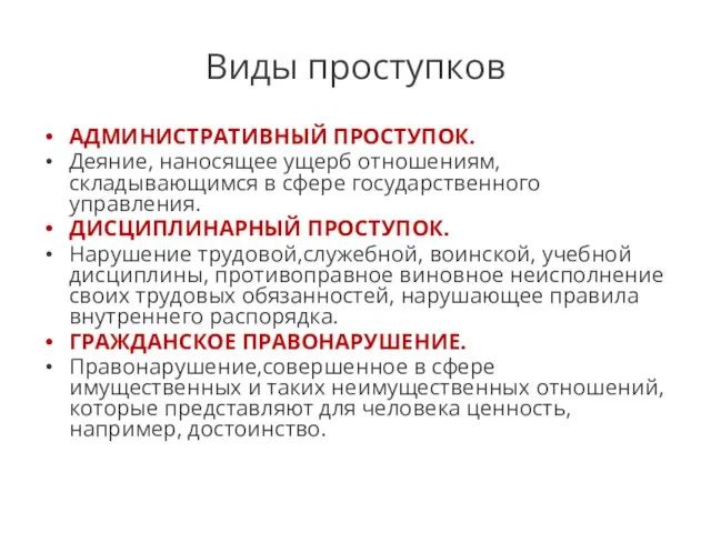 Виды проступков АДМИНИСТРАТИВНЫЙ ПРОСТУПОК. Деяние, наносящее ущерб отношениям, складывающимся в сфере государственного